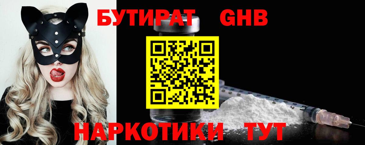 БУТИРАТ оксибутират  Вход с VPN  Зерноград 